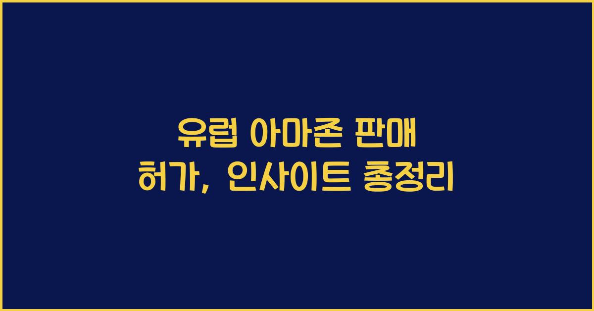 유럽 아마존 판매 허가