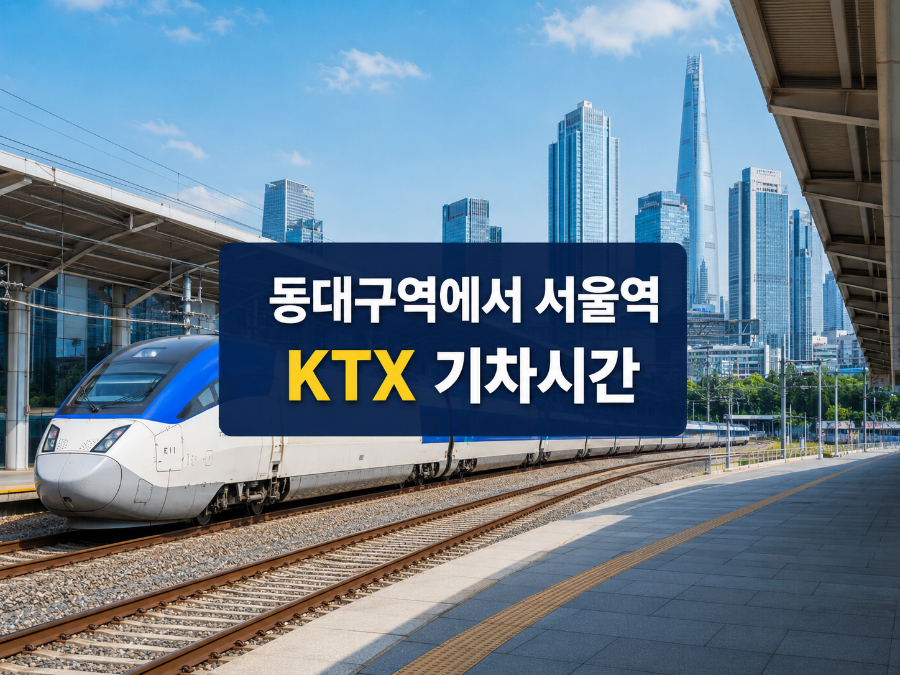 동대구역 서울역 KTX (시간표, 요금, 예매팁)