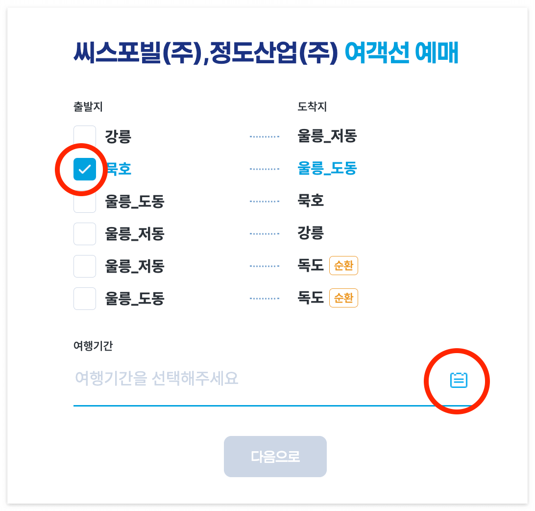 울릉도 배편 크루즈 예약