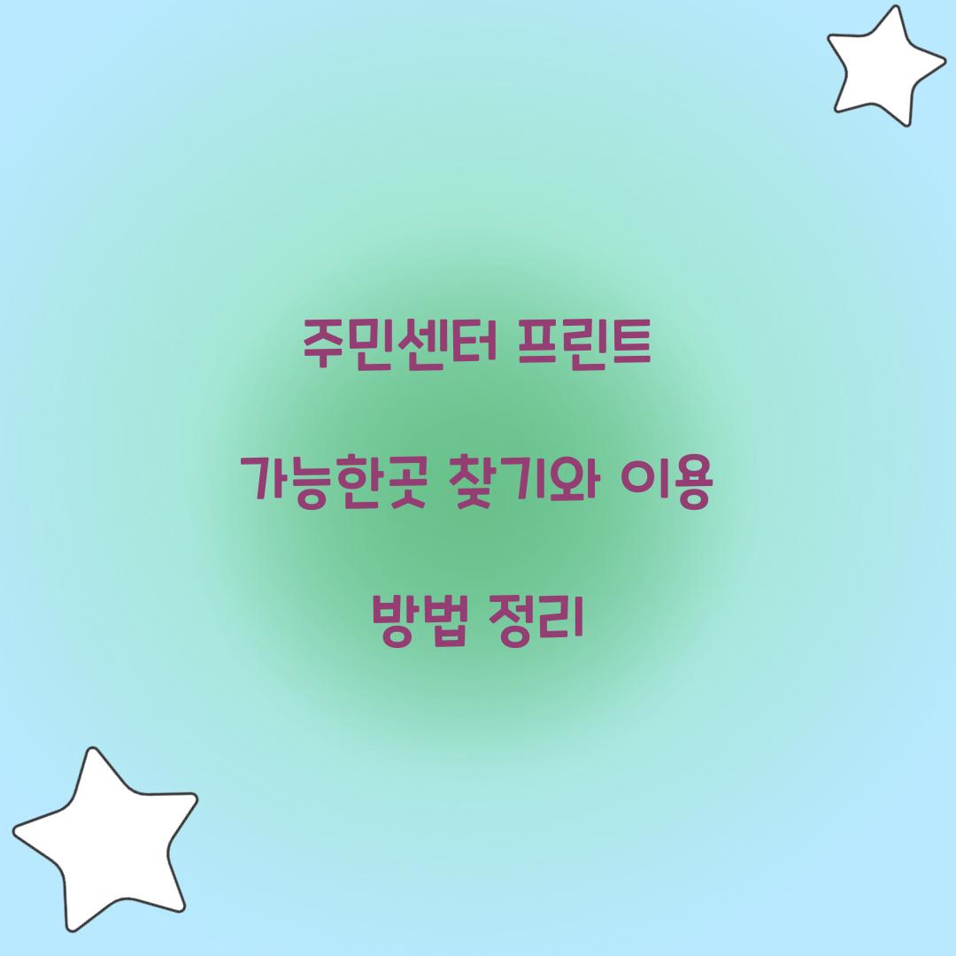 주민센터 프린트 가능한곳