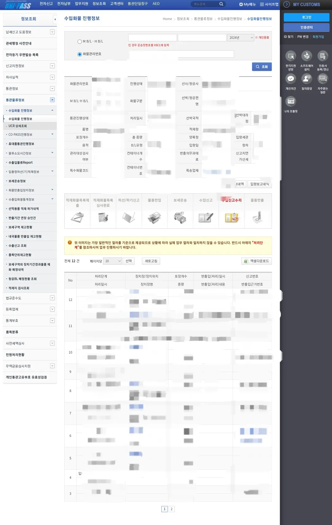 유니패스-통관-조회방법-안내-※-운송장번호(트래킹넘버)를-잘못-입력하면-조회가-되지-않습니다.-따라서-공백-없이-올바르게-입력해야-아래의-사진처럼-조회할-수-있습니다.-조회-버튼을-클릭하면-수입화물-진행정보-창이-나타나고-해당-화물의-정보가-조회되어-상세하게-확인할-수-있습니다.-※-통관-처리과정을-보는-방법은-아래에서-위로-확인해야-합니다.-(3번부터-12번-순서로-확인)