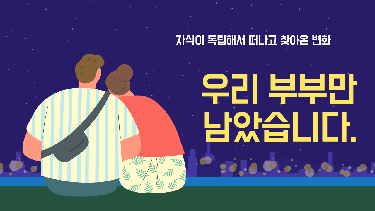아들은 독립했고, 우리 부부만 남았습니다