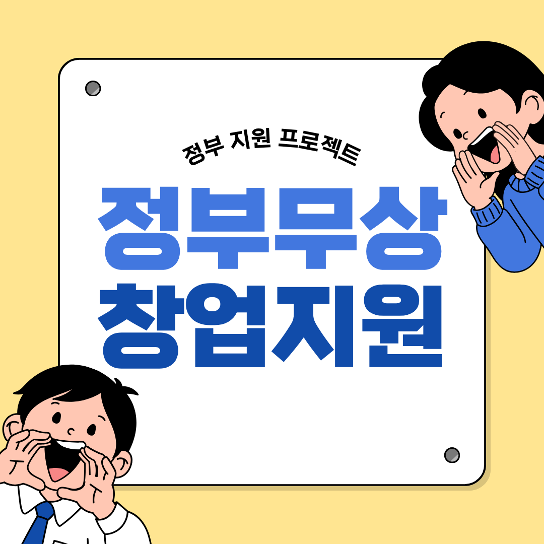 2026년 정부 무상 창업 지원금