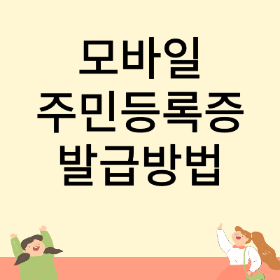 모바일주민등록증발급방법 배너