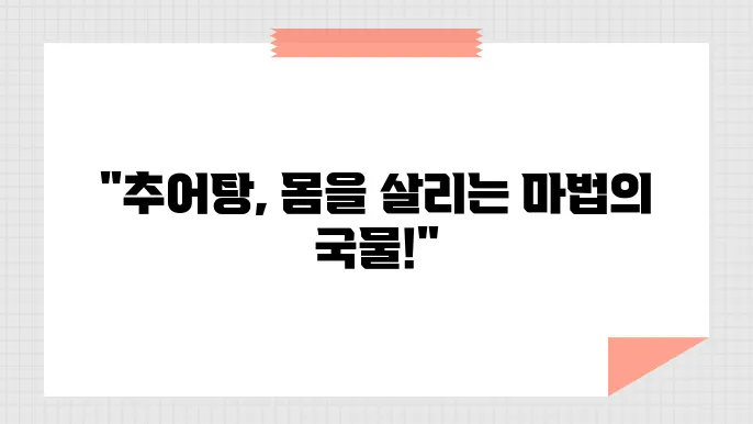 추어탕 효능, 건강을 챙기는 이유