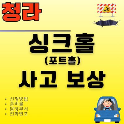 썸네일_청라 싱크홀 포트홀 사고 보상 신청방법 (담당부서 전화번호)