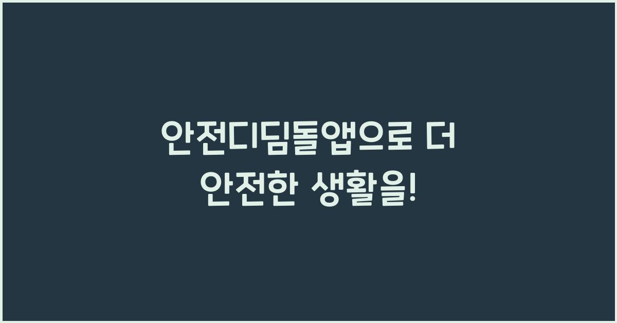 안전디딤돌앱
