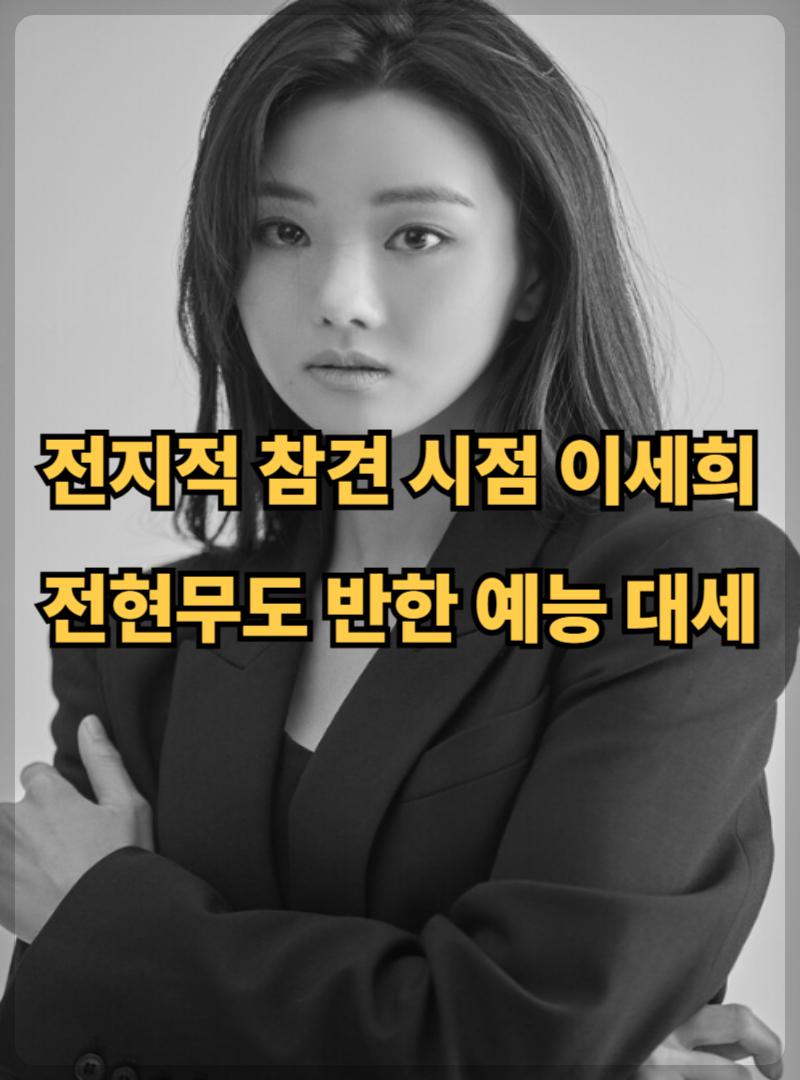 전지적 참견 시점 이세희, 전현무도 반한 예능 대세의 등장