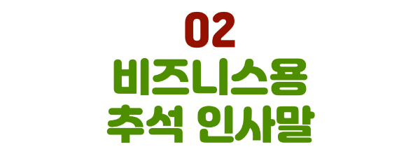 추석-인사말-모음-전통적-비즈니스-캐주얼-추석-인사말