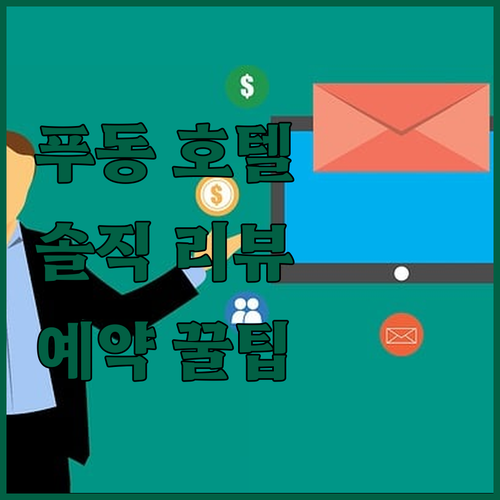 푸동 여행객 필독 윈덤 & 노보텔 &