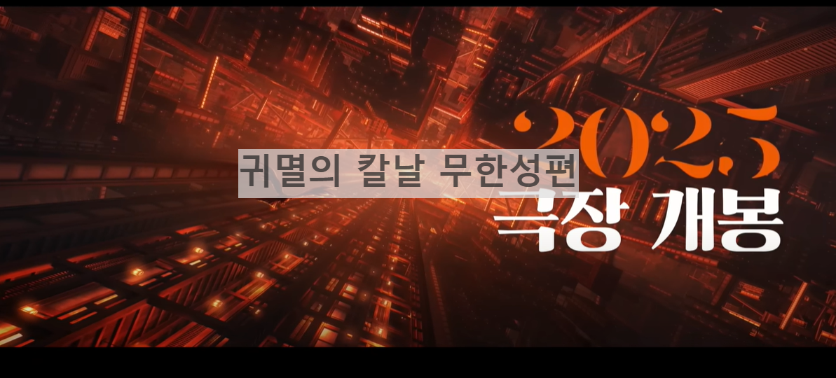 귀멸의 칼날 무한성편 포스터