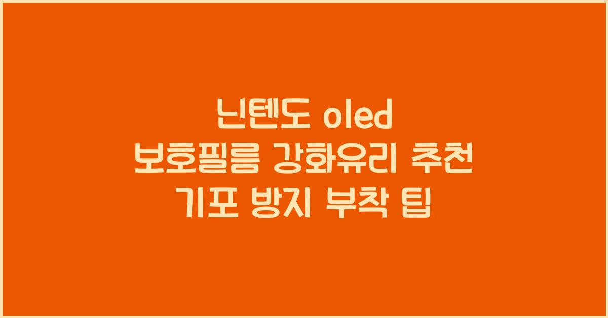 닌텐도 oled 보호필름