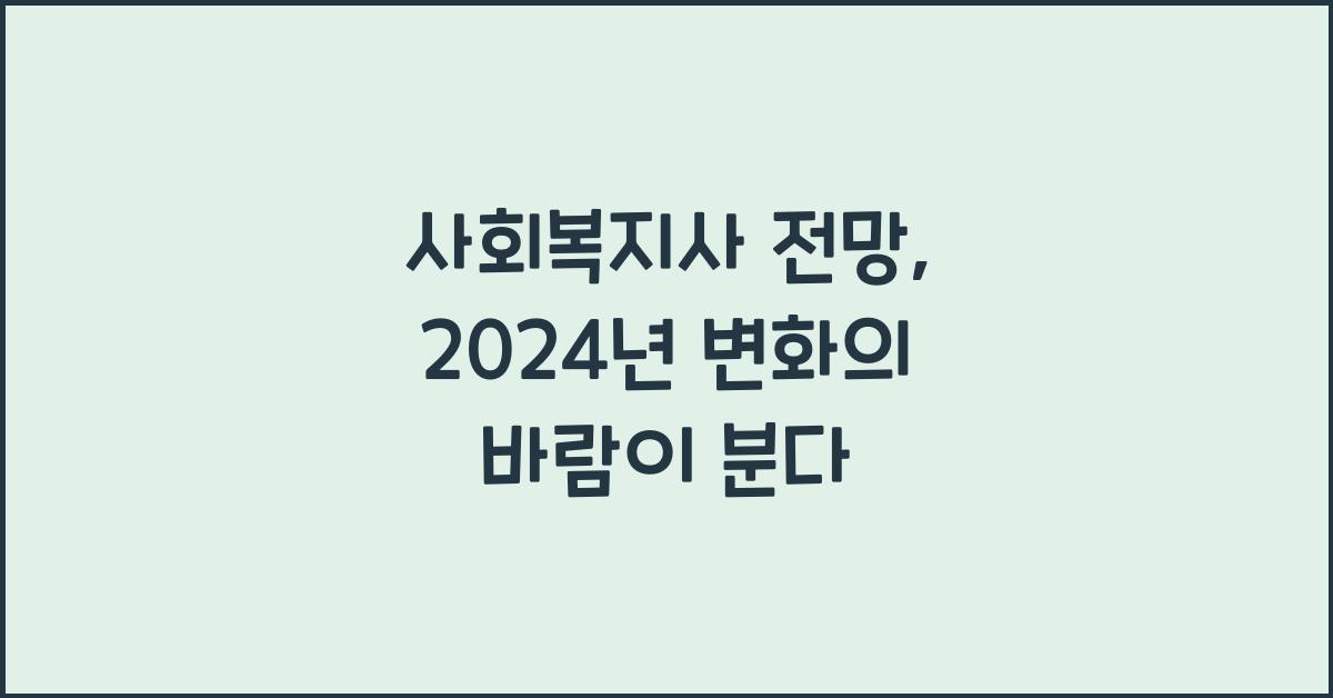 사회복지사 전망