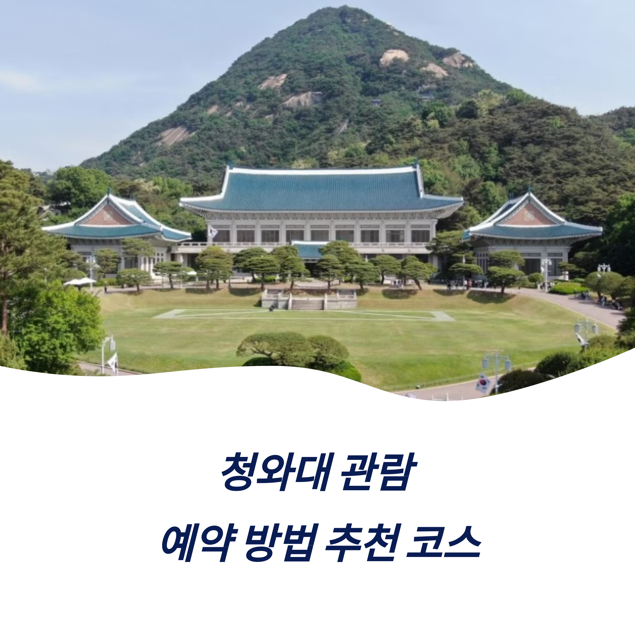 청와대 관람 예약 방법 추천 코스 주변 명소 꿀팁 총정리