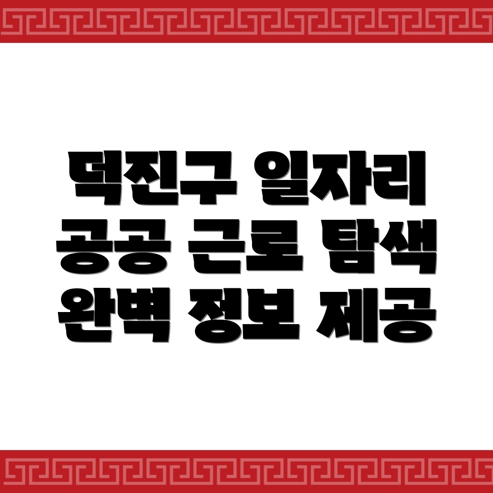 전주 덕진구 일자리 센터