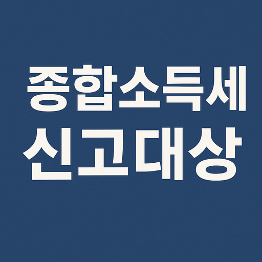 종합소득세 신고대상