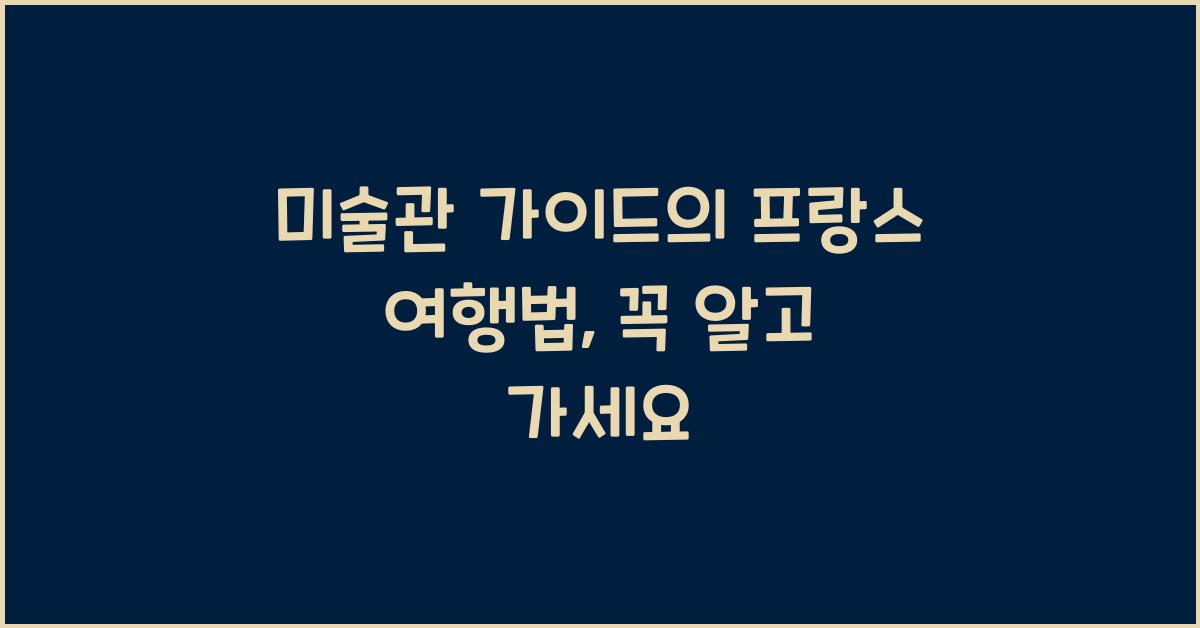 미술관 가이드의 프랑스 여행법