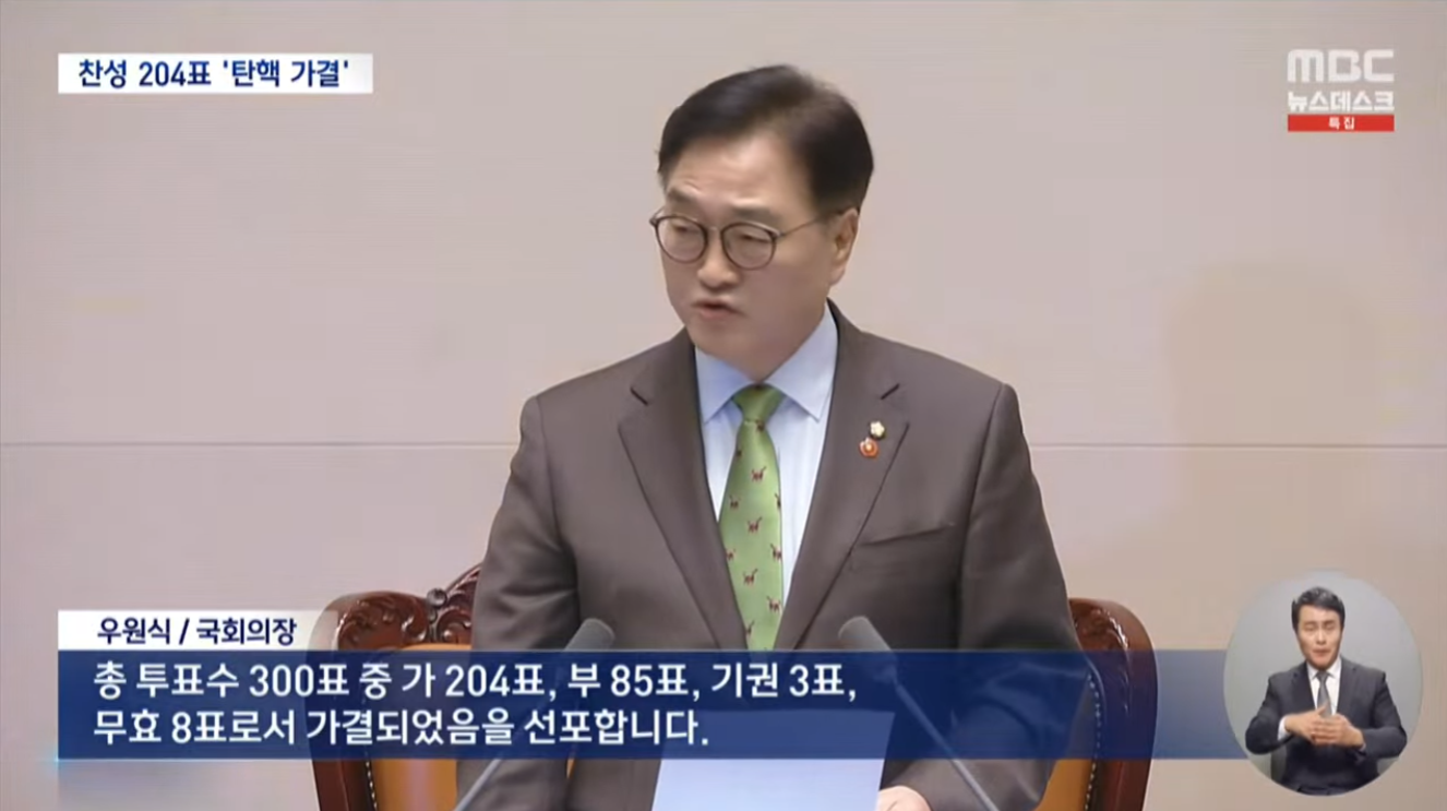 탄핵안 가결 상황 (출처 : MBC)