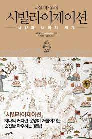 남미 시벨라이 제이션