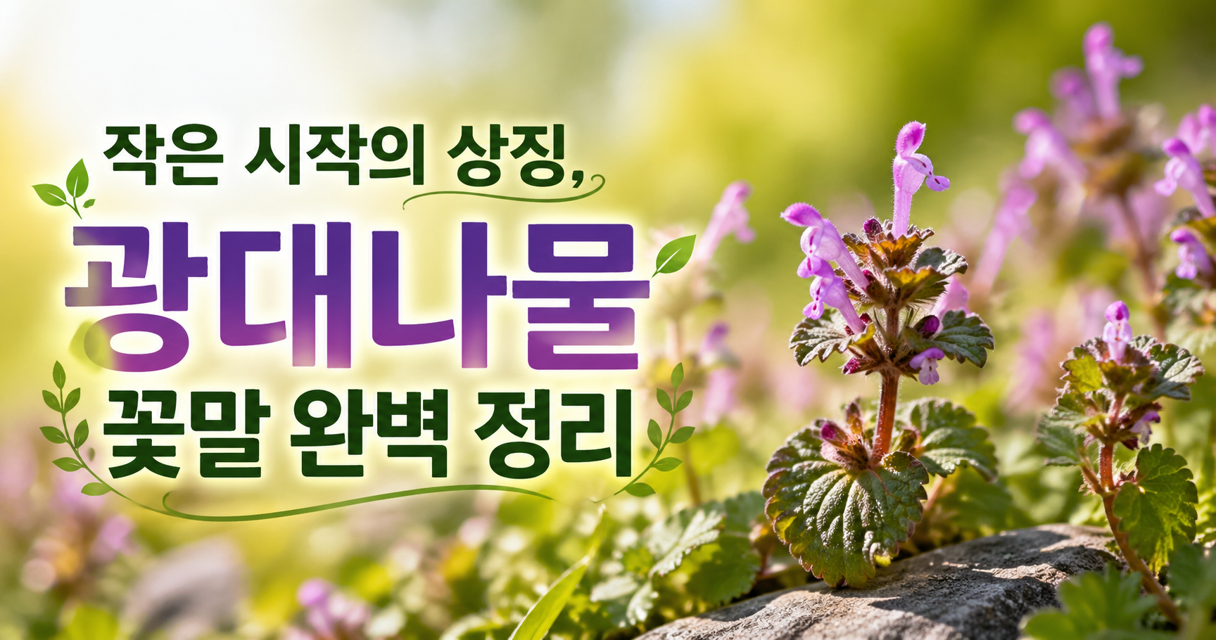 광대나물 꽃말
