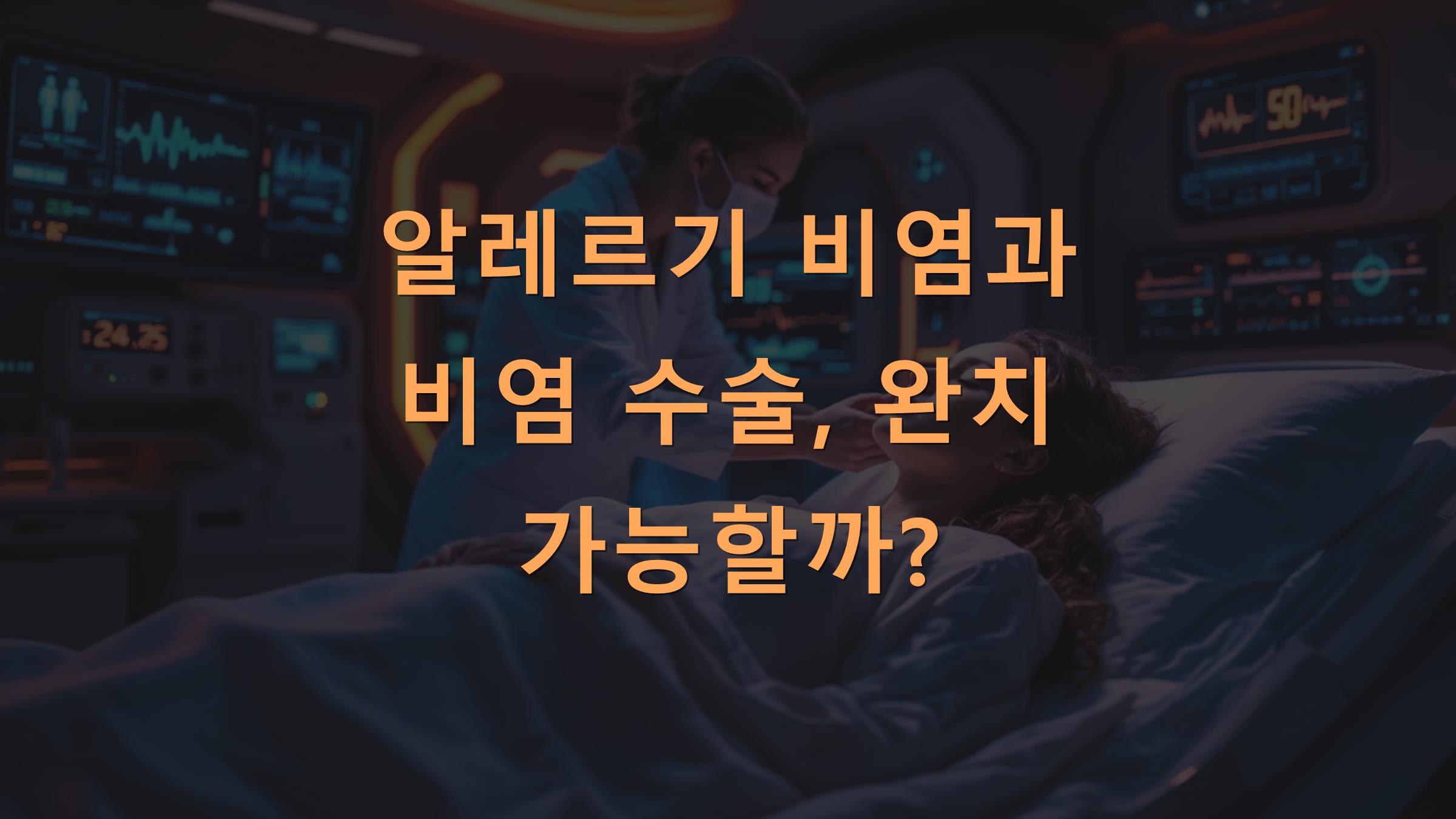 알레르기 비염과 비염 수술, 완치 가능할까?