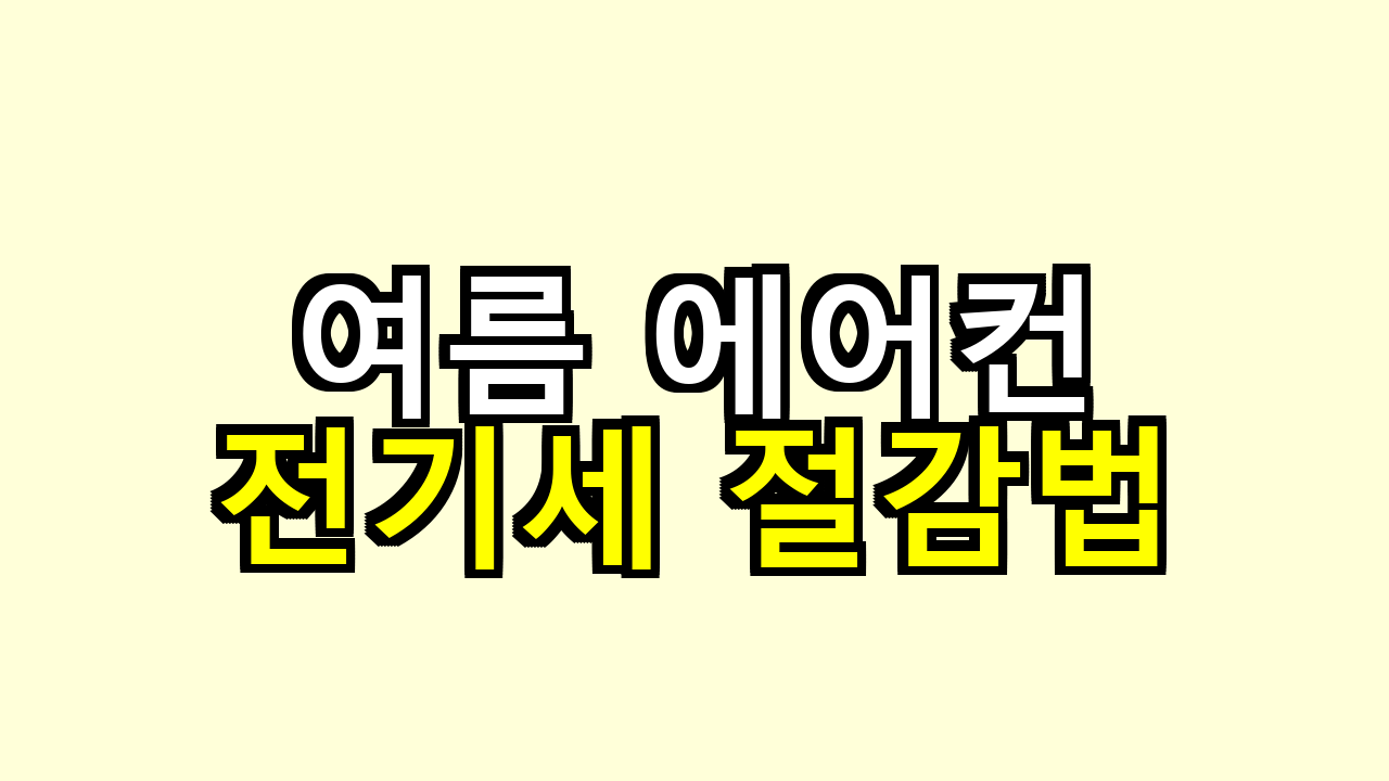 여름 전기세 줄이려고 에어컨