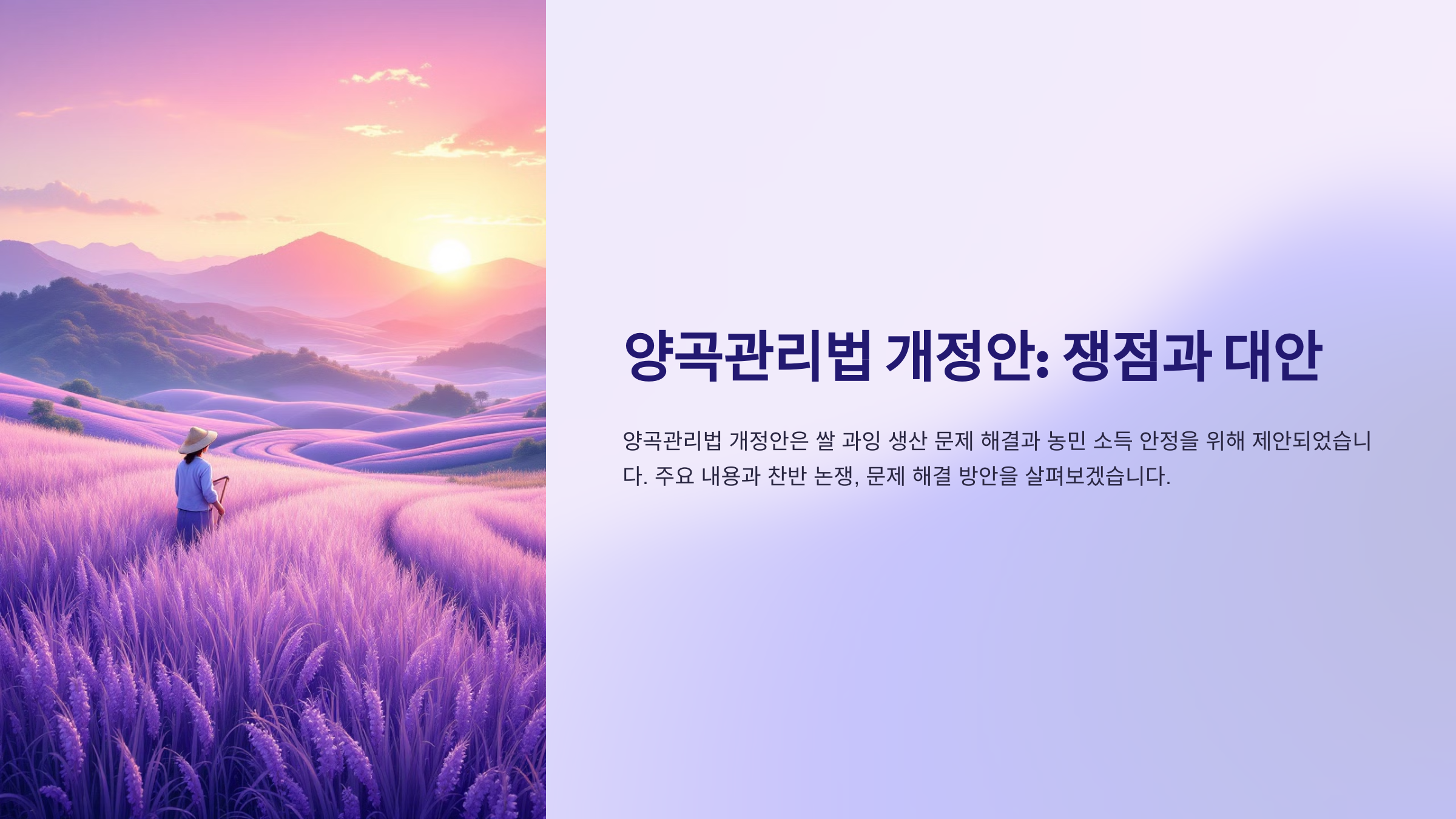 양곡관리법 개정안: 쟁점과 대안