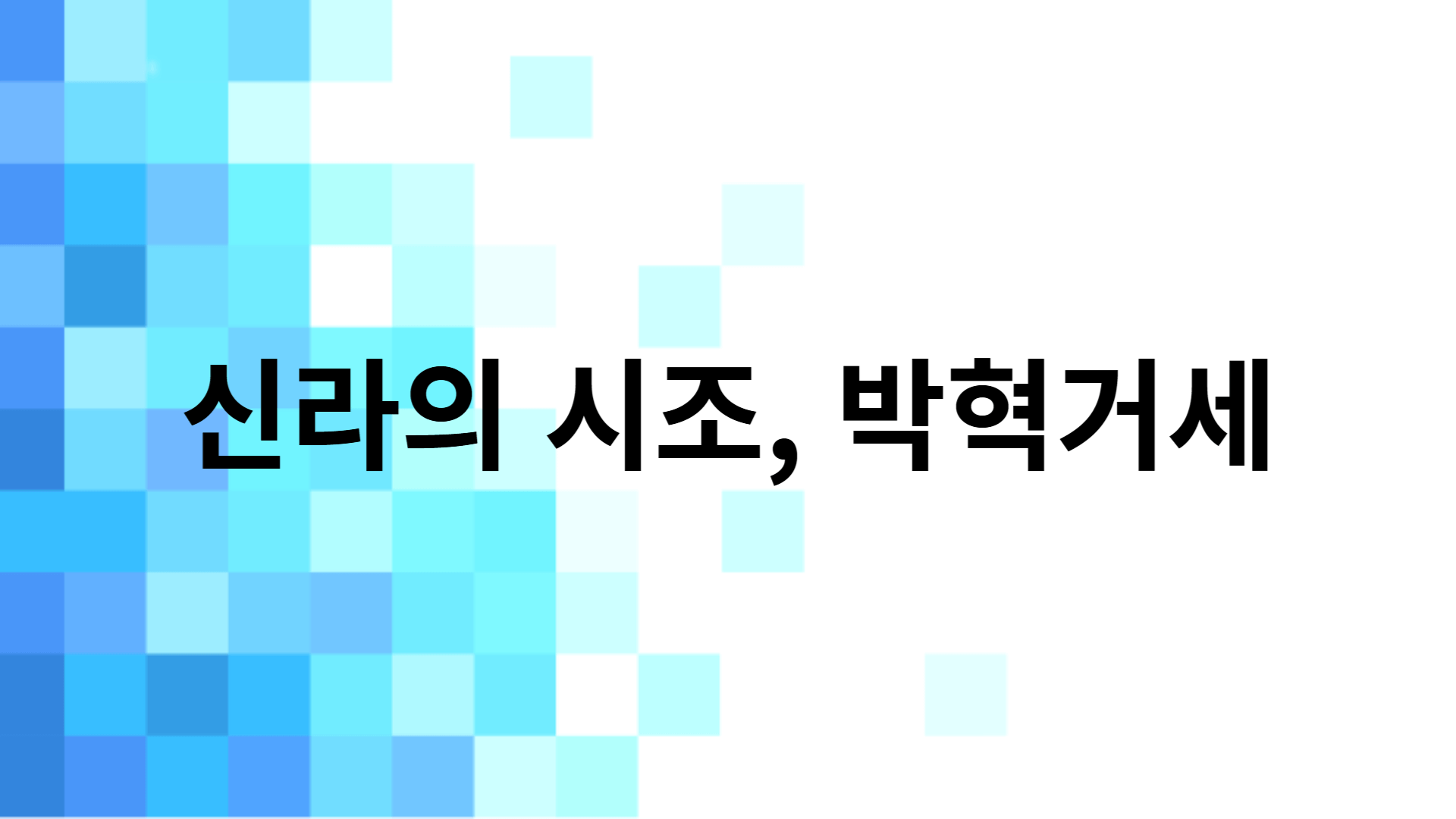 신라의 시조, 박혁거세의 이야기