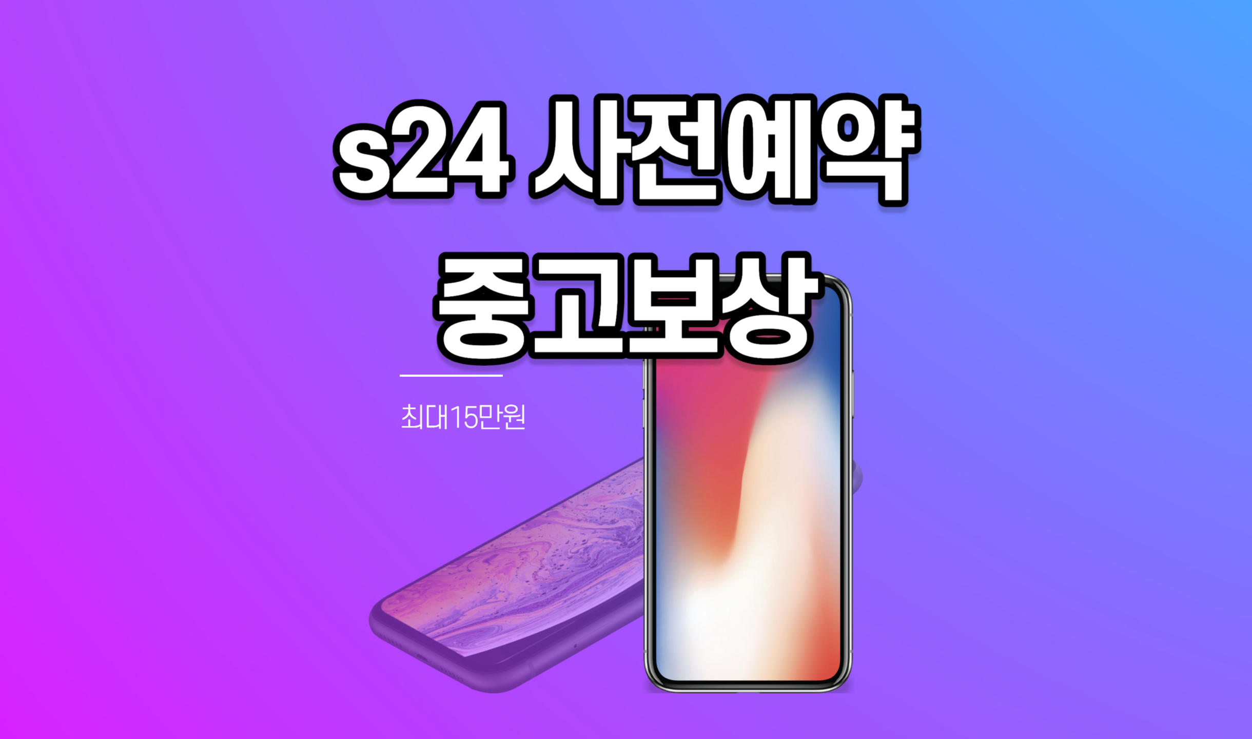 갤러시 S24 사전예약 및 중고보상 최대15만원