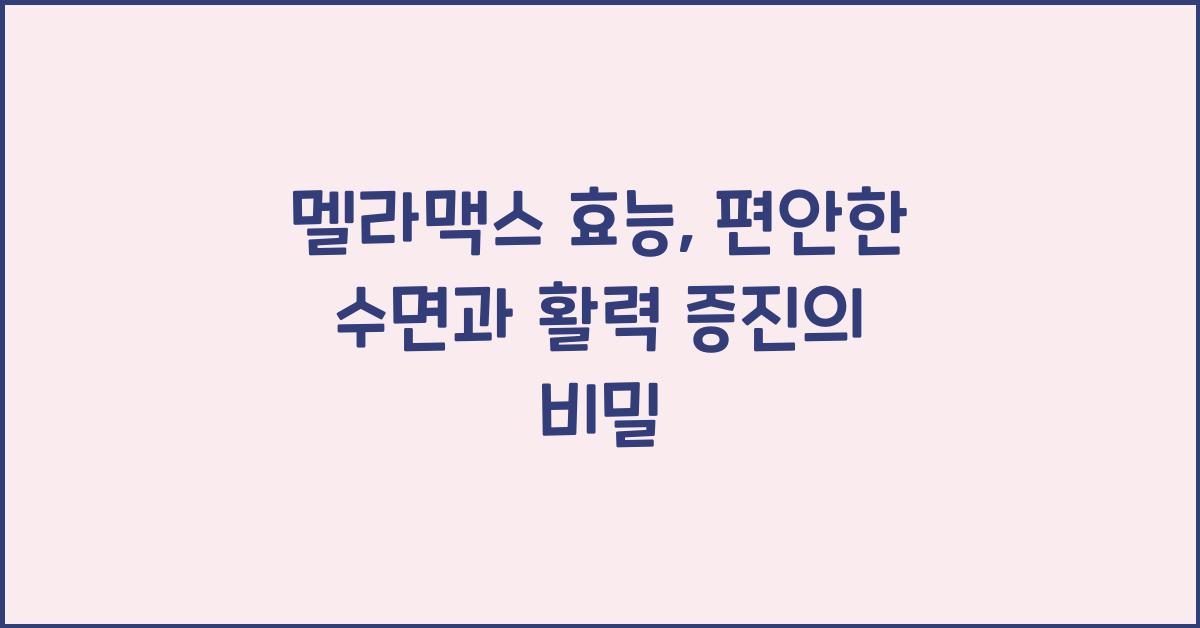 멜라맥스 효능