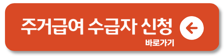 주거급여 기초생활 수급자란? 혜택 신청 조건 3