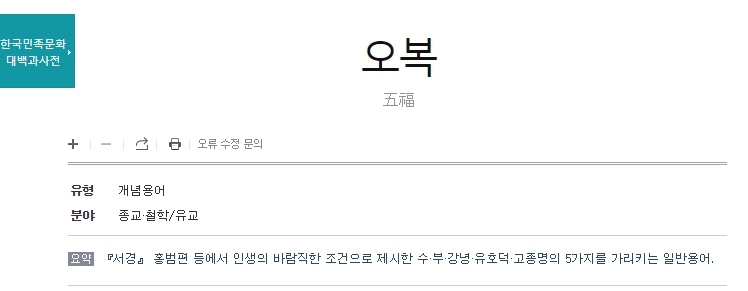한국민족문화대백과사전에서 설명하는 오복의 유래와 한자 뜻풀이
