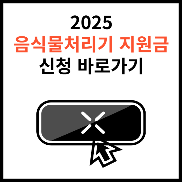 음식물처리기-보조금-신청