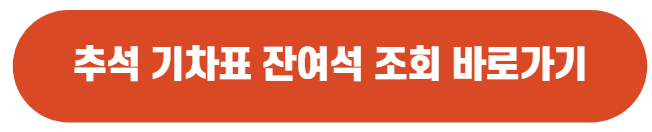 추석_기차_예약