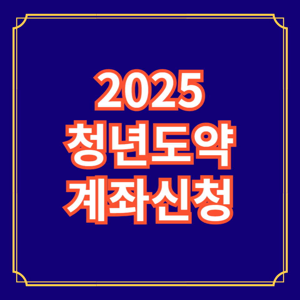 청년도약계좌