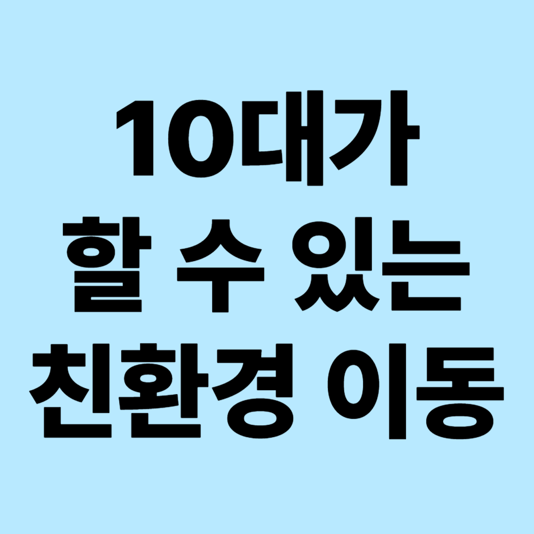 10대가 실천할 수 있는 친환경 이동법 : 걷기, 자전거, 공유수단으로 지구를 구하자