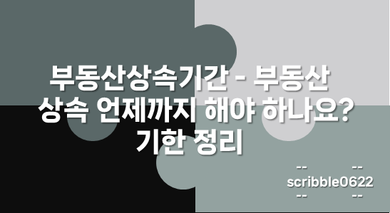 부동산상속기간