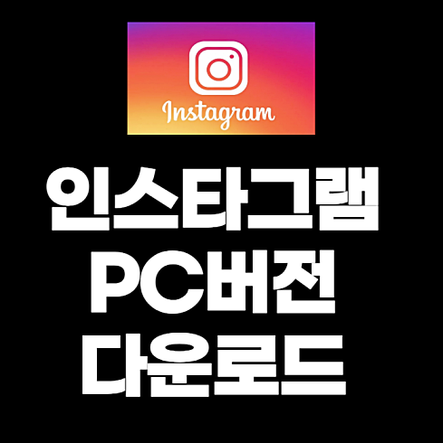 인스타그램 PC버전 다운로드
