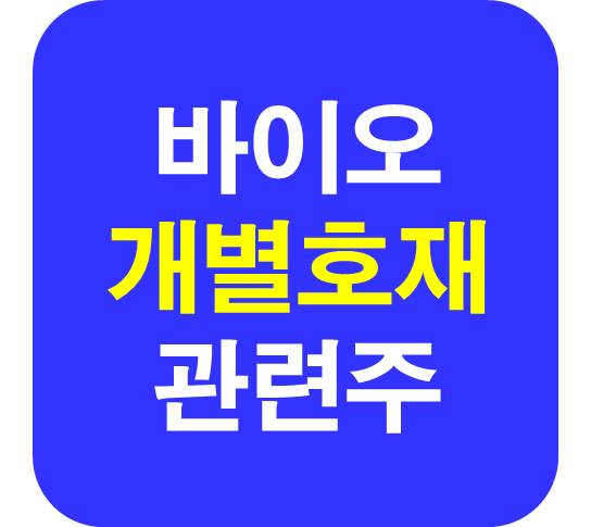 개별 호재 바이오 관련주