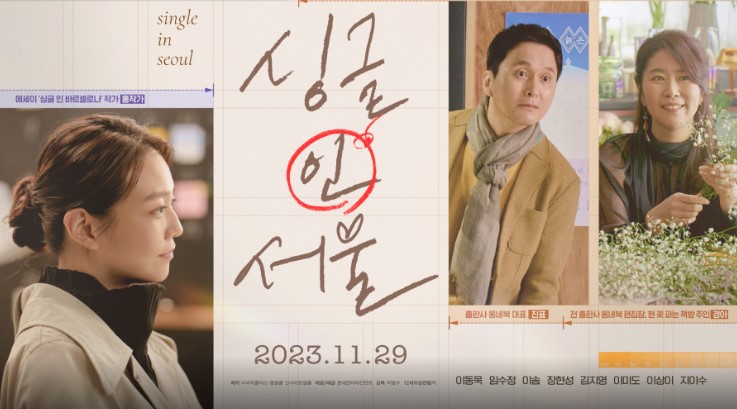 싱글 인 서울