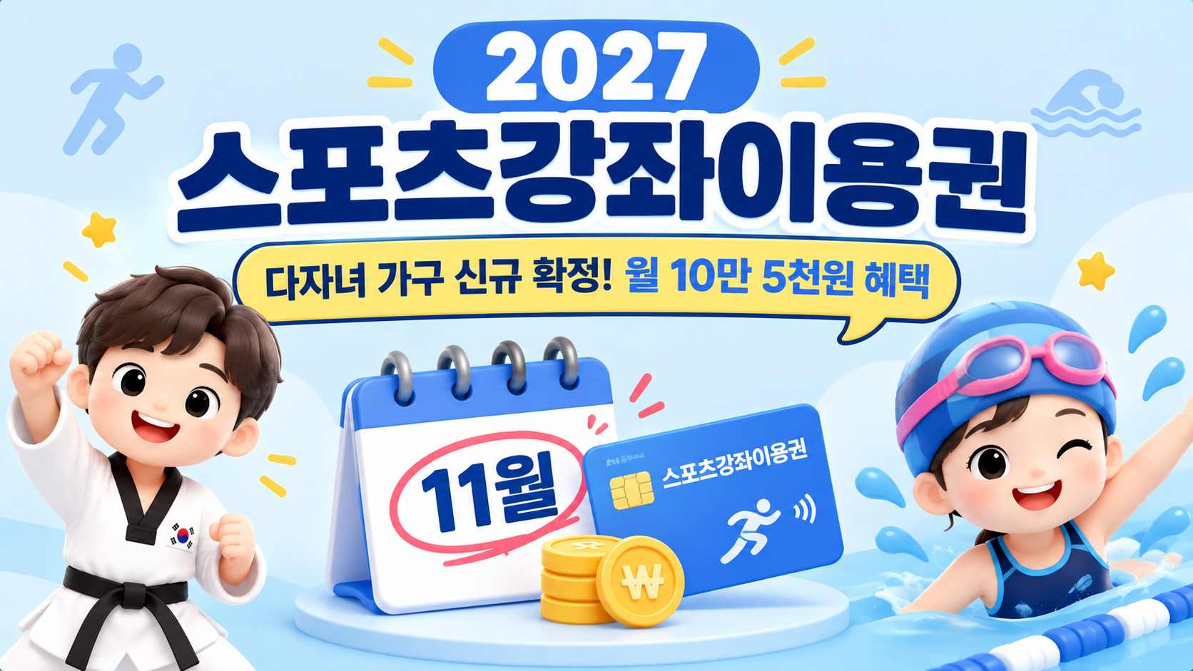 2027년 스포츠강좌이용권 다자녀 지원 대상 확대 및 온라인 신청 방법 총정리