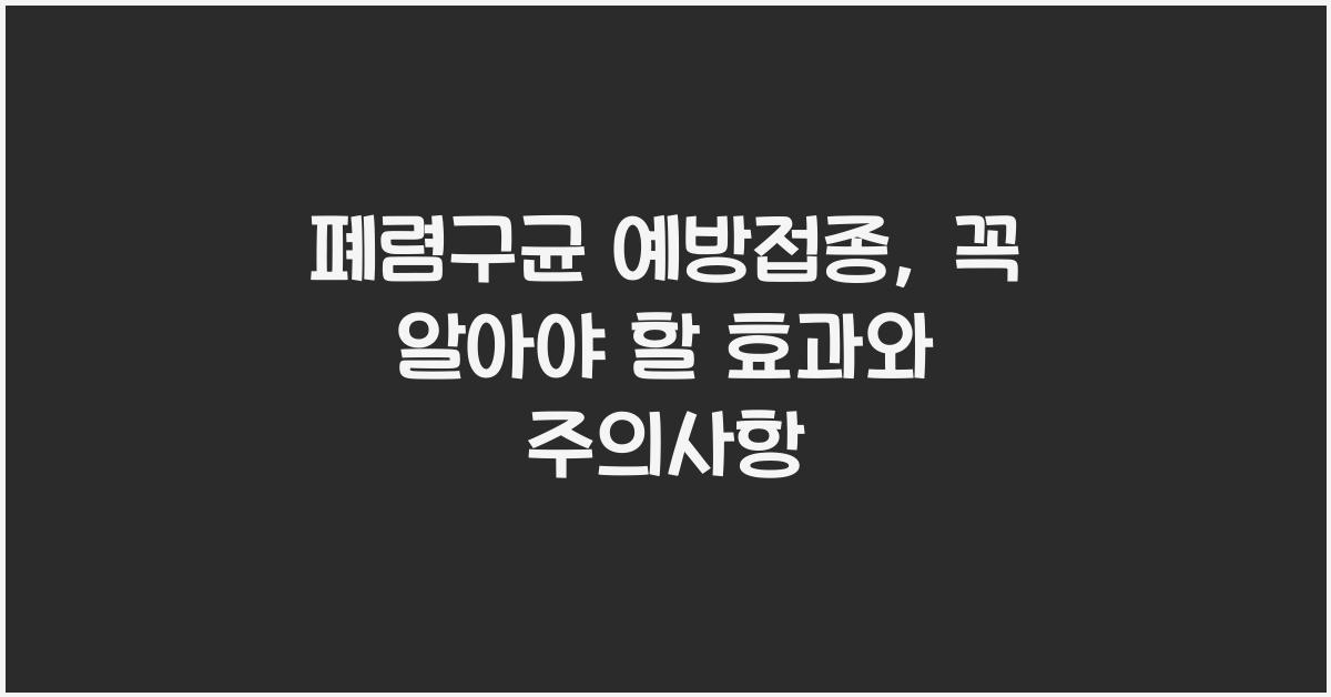 폐렴구균 예방접종