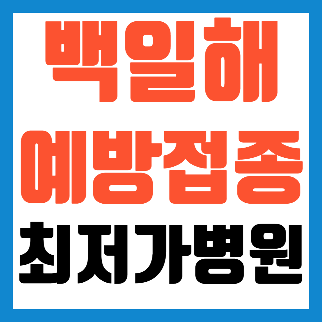 성인-백일해-예방접종-가격-병원