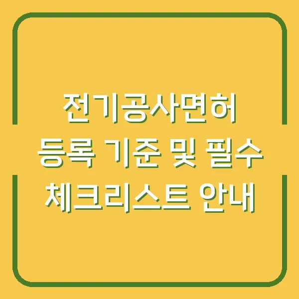 전기공사면허 등록 기준 및 필수 체크리스트 안내