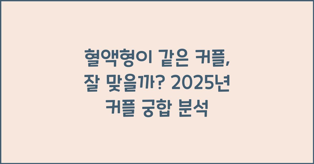 혈액형이 같은 커플, 잘 맞을까?