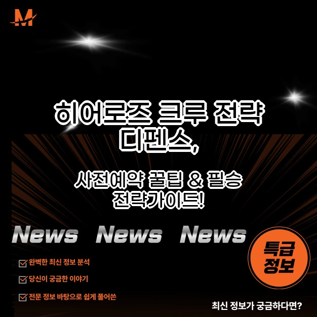 히어로즈 크루 전략 디펜스