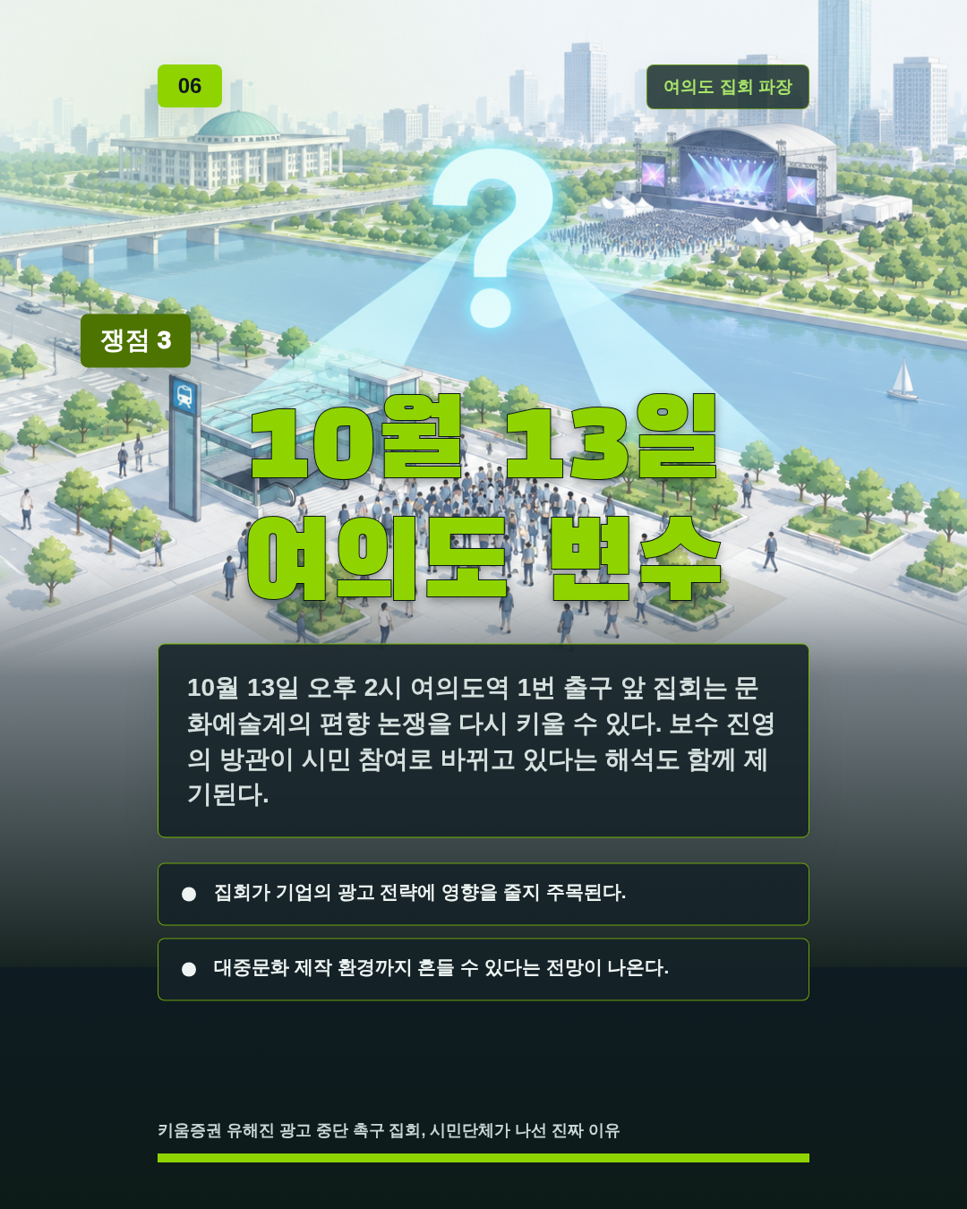 10월 13일 여의도 변수