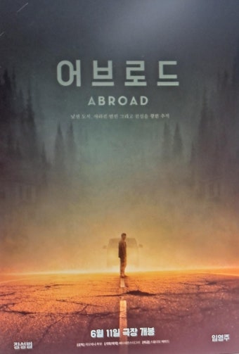 도로-위에-한-사람이-서-있는-어브로드-포스터입니다.