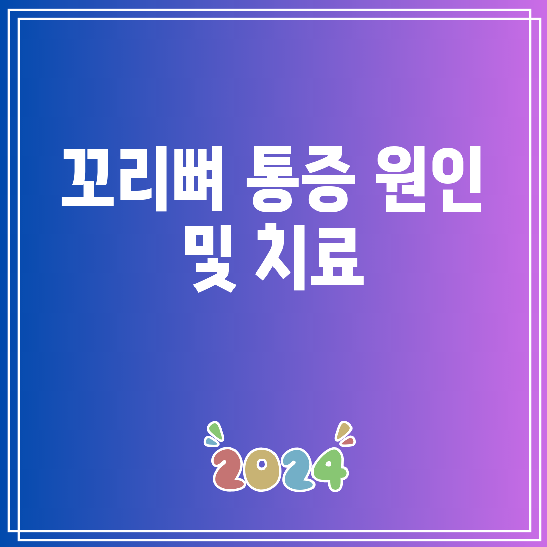 꼬리뼈 통증 원인 및 치료