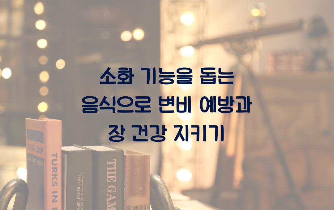 소화 기능을 돕는 음식, 변비 예방과 장 건강을 위한 팁